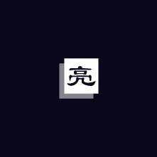 @亮衣裳