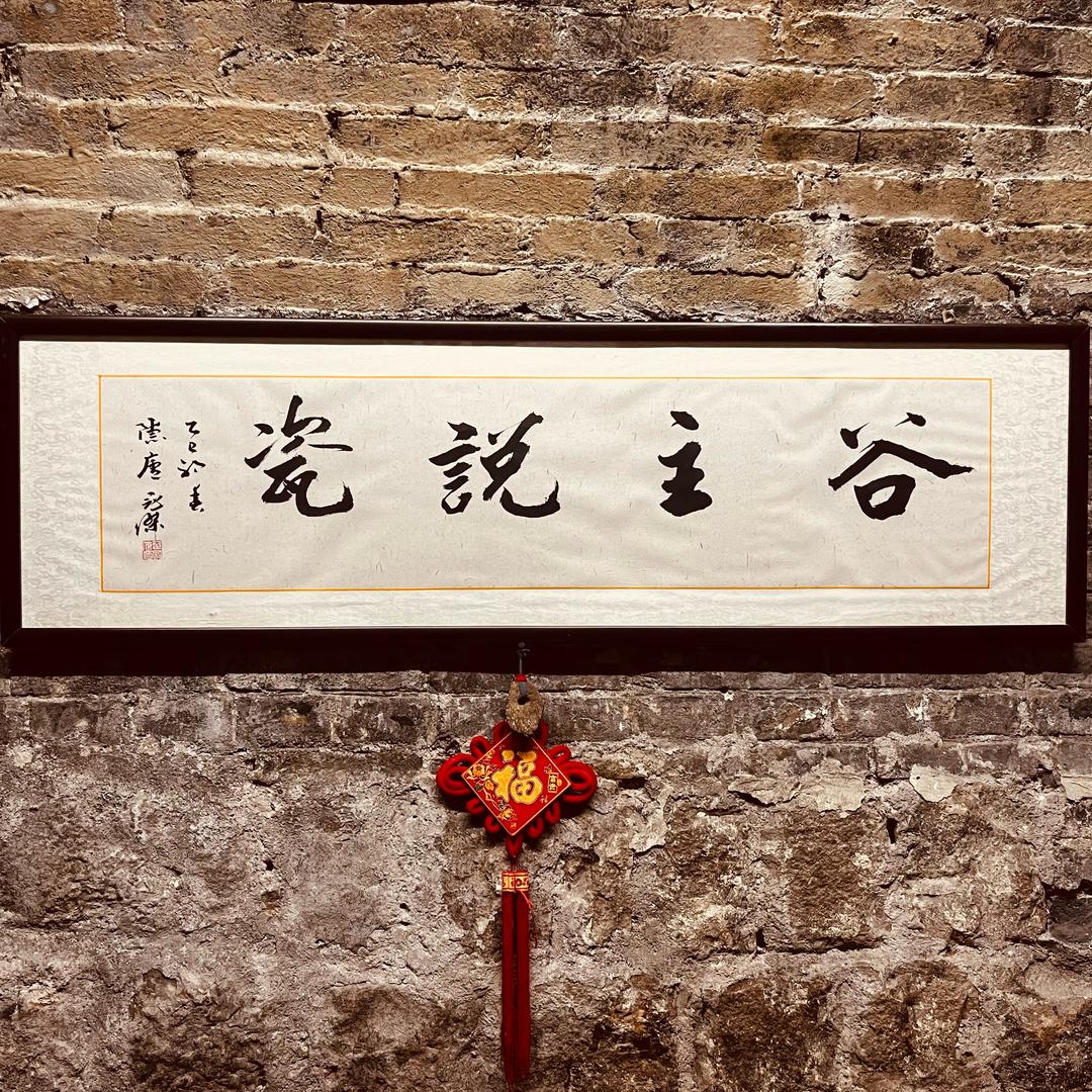 谷主说瓷