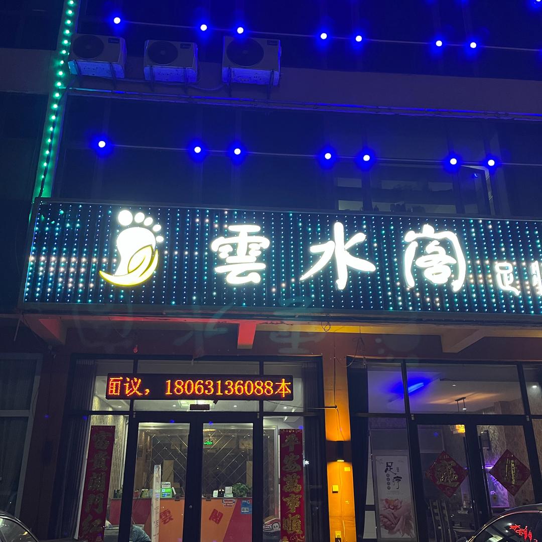 碑廓云水阁足浴