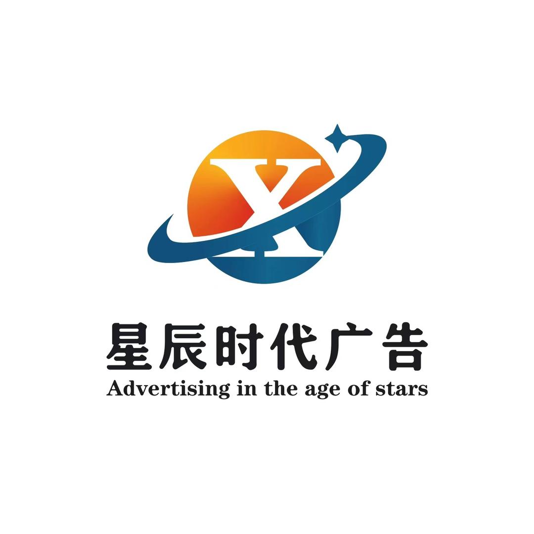 陕西星辰时代广告有限公司