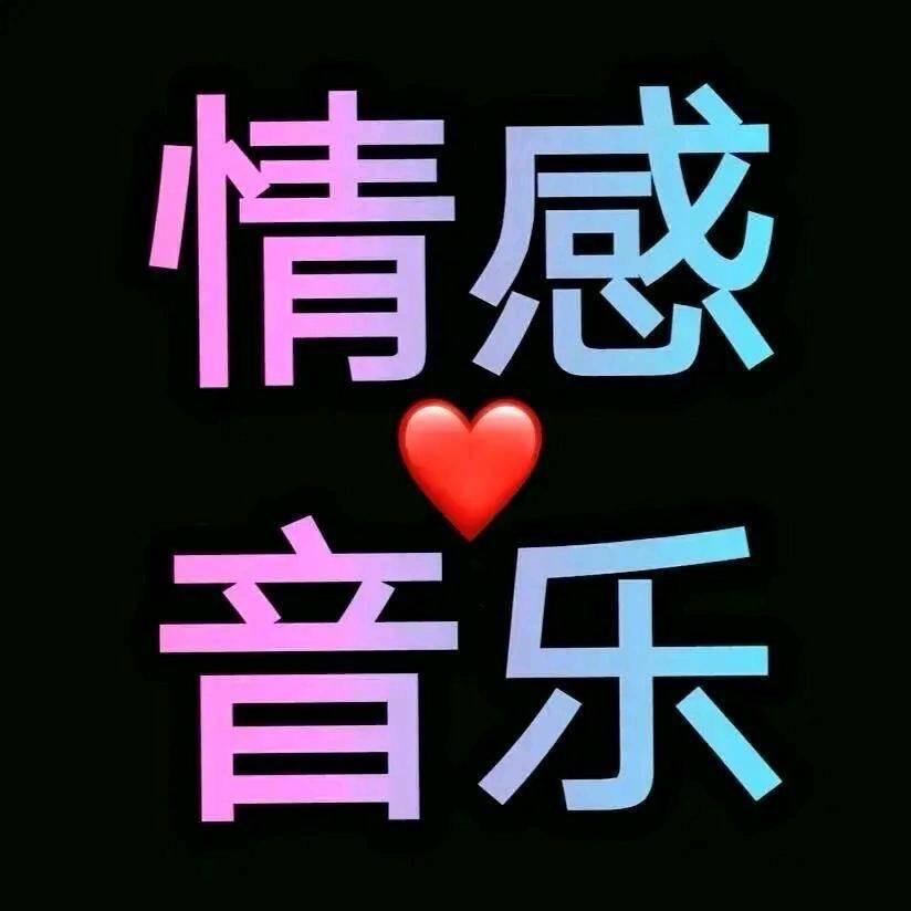 情感音乐🎵