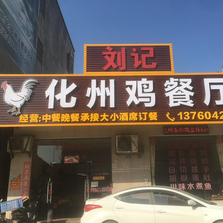 园洲化州鸡