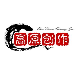 高原创作