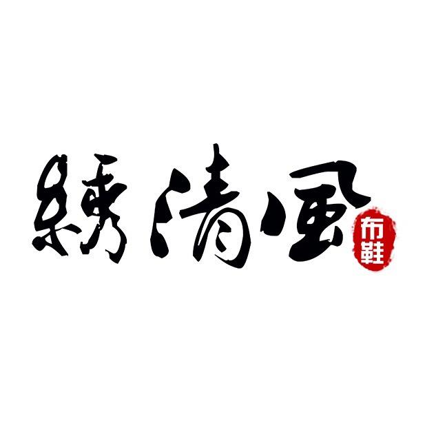 绣清风汉服鞋