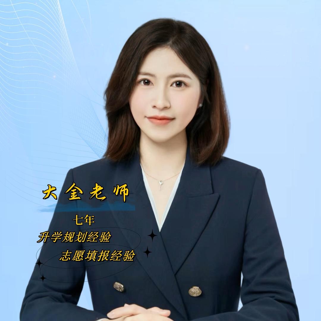 大金老师讲升学规划