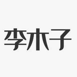 伊立瘦(圆梦小区店)