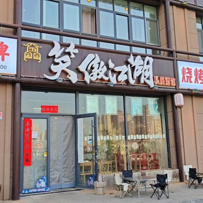 笑傲江湖私房酒馆(羊步岭社区店)