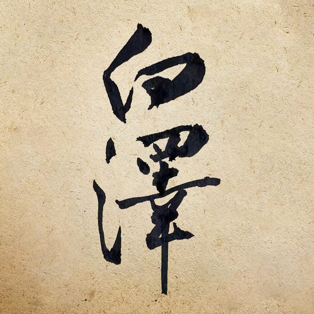 白泽手作