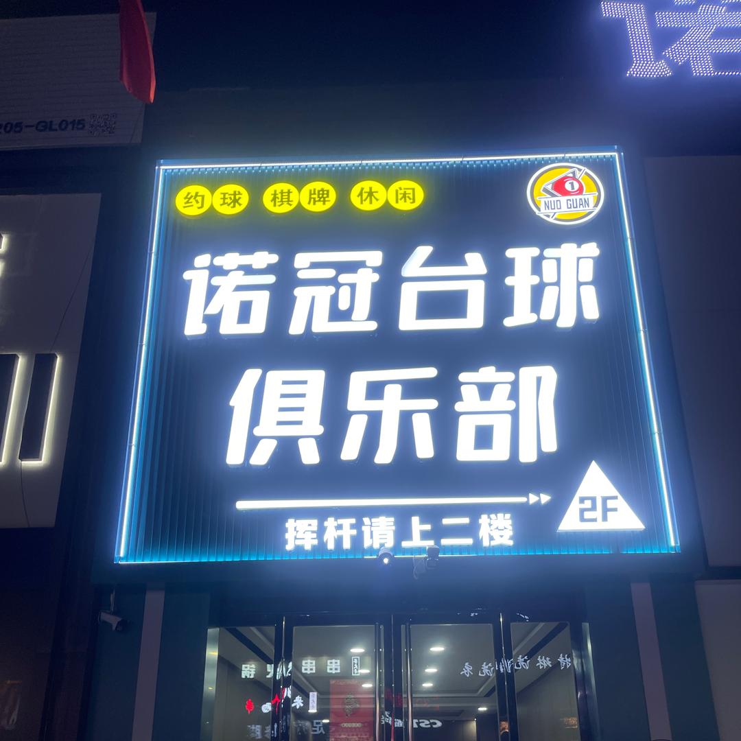 文水诺冠台球