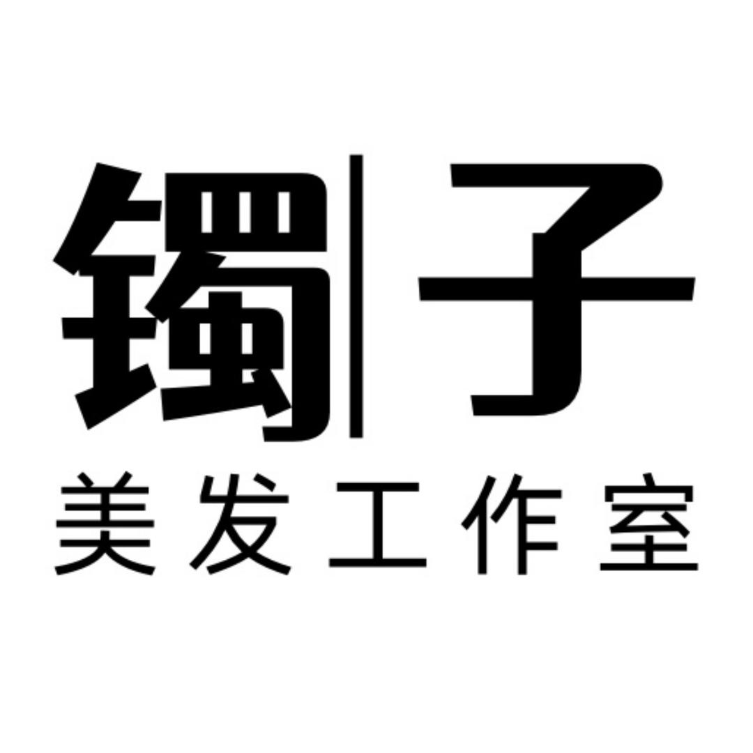 镯子美容美发工作室