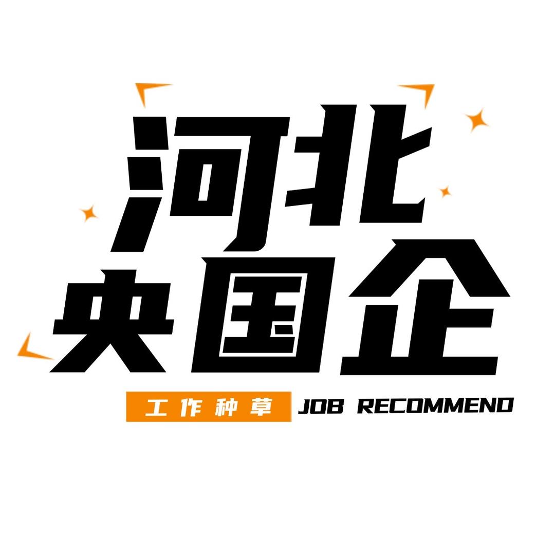 河北央国企工作种草