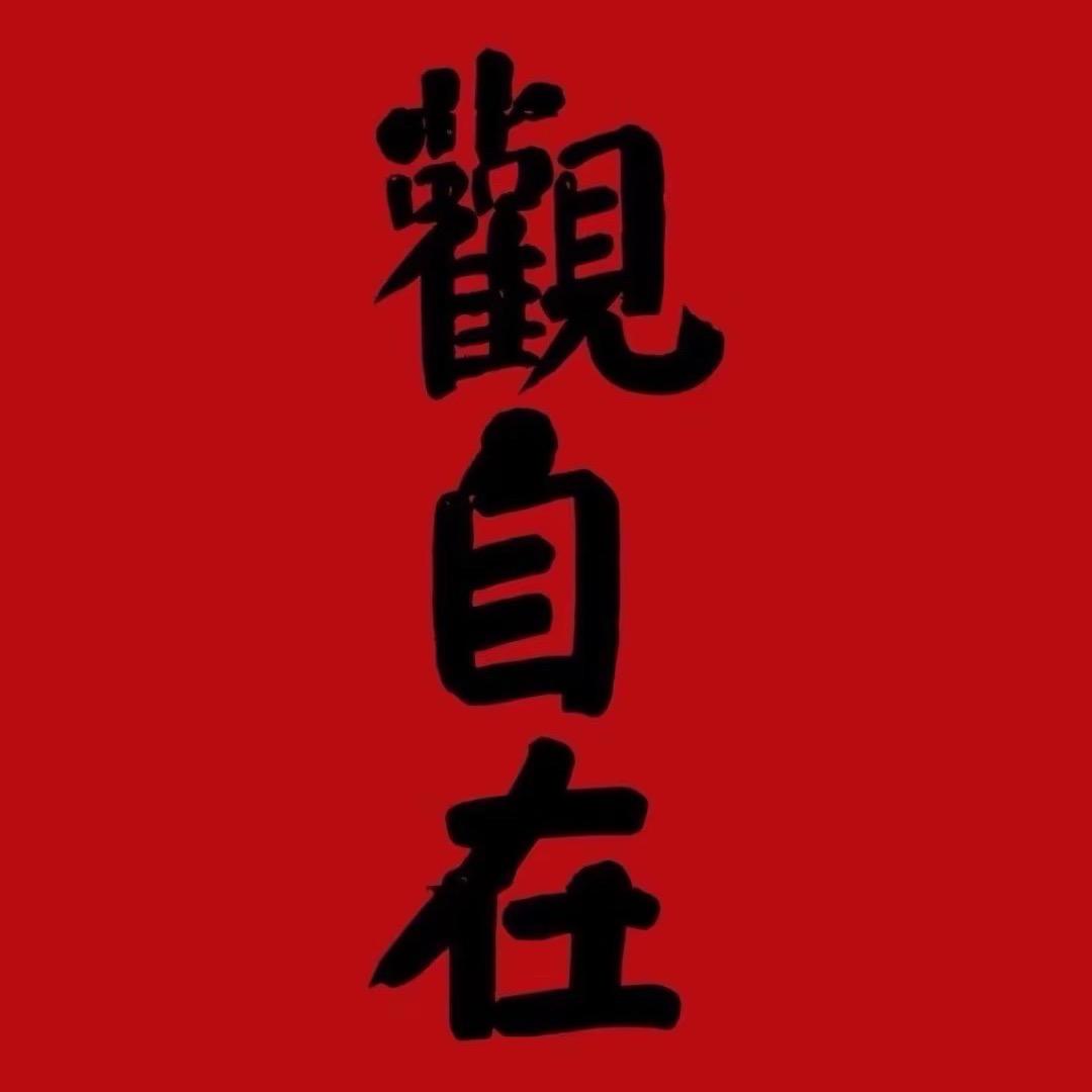 巽坤堂解惑