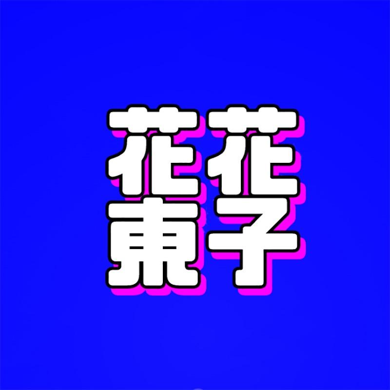 花花東子