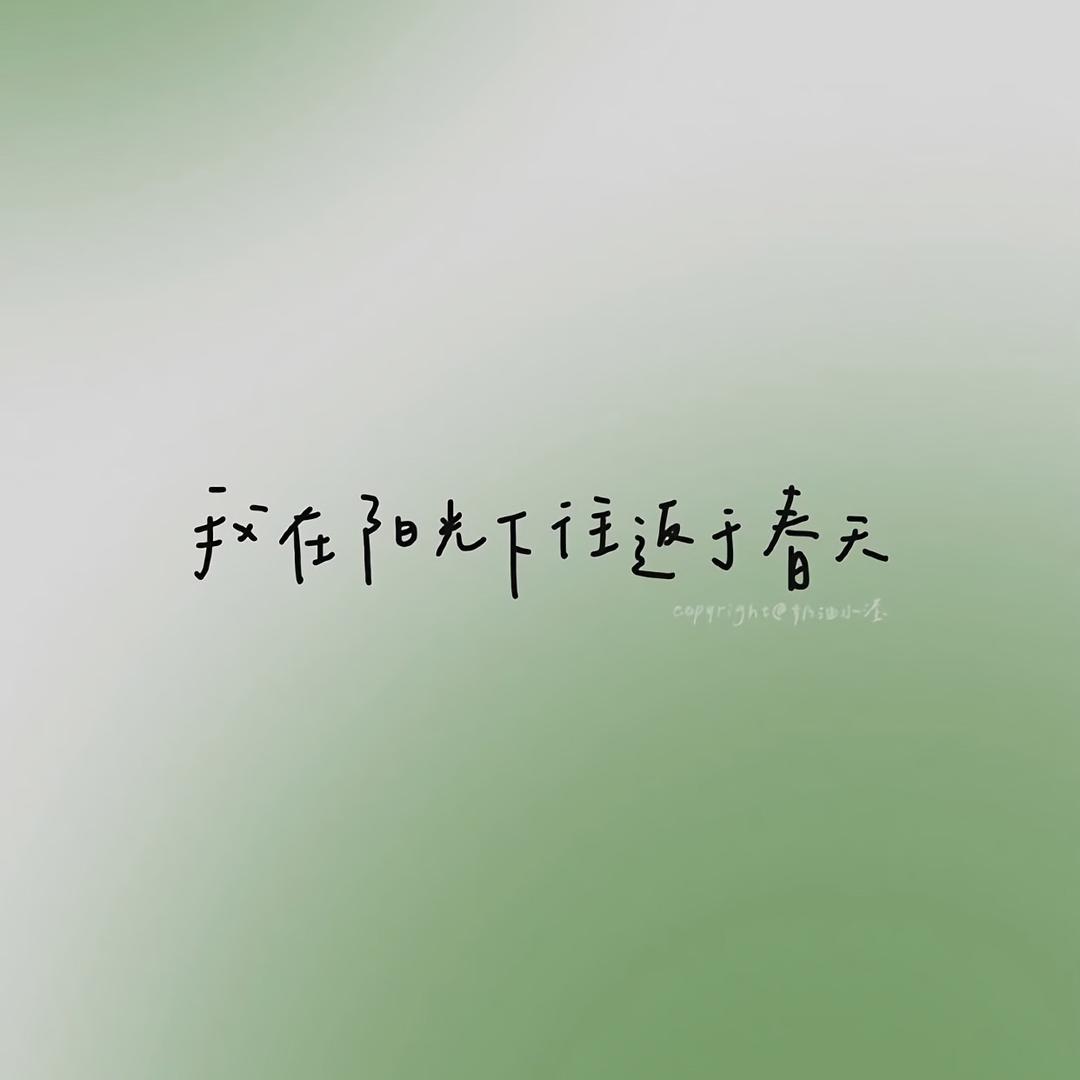 记得等我