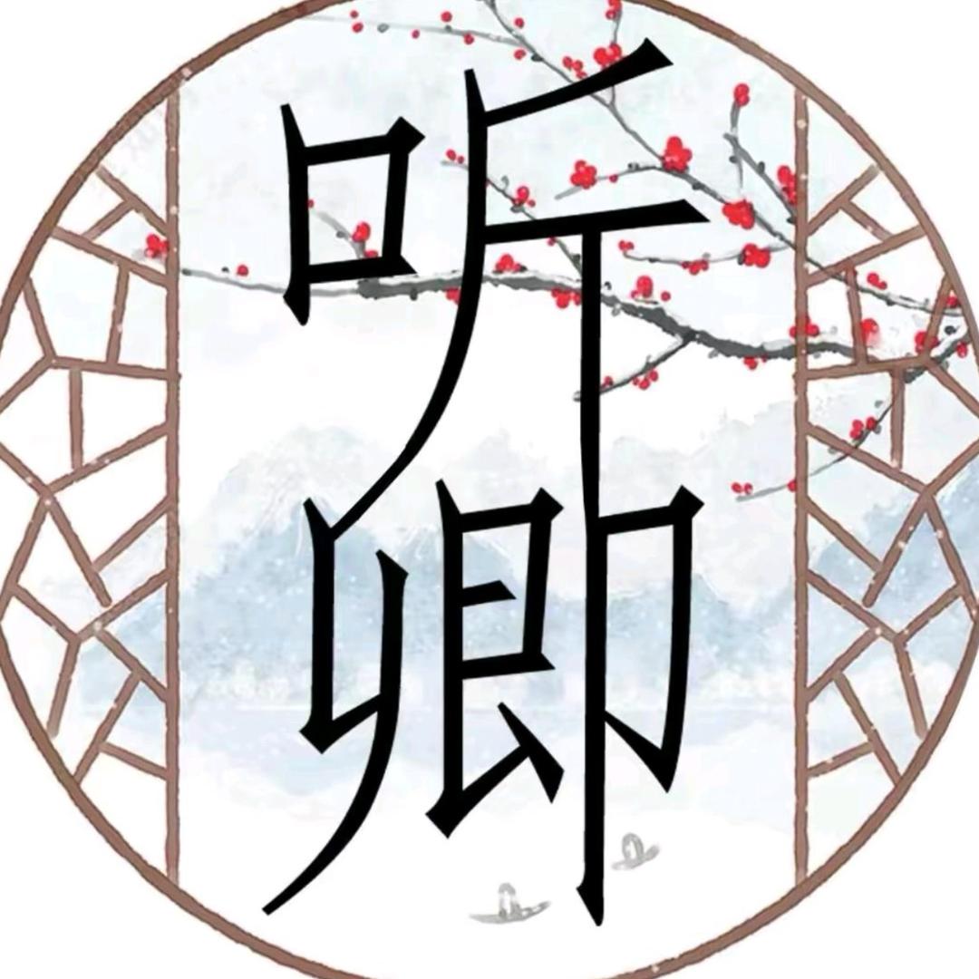听卿说