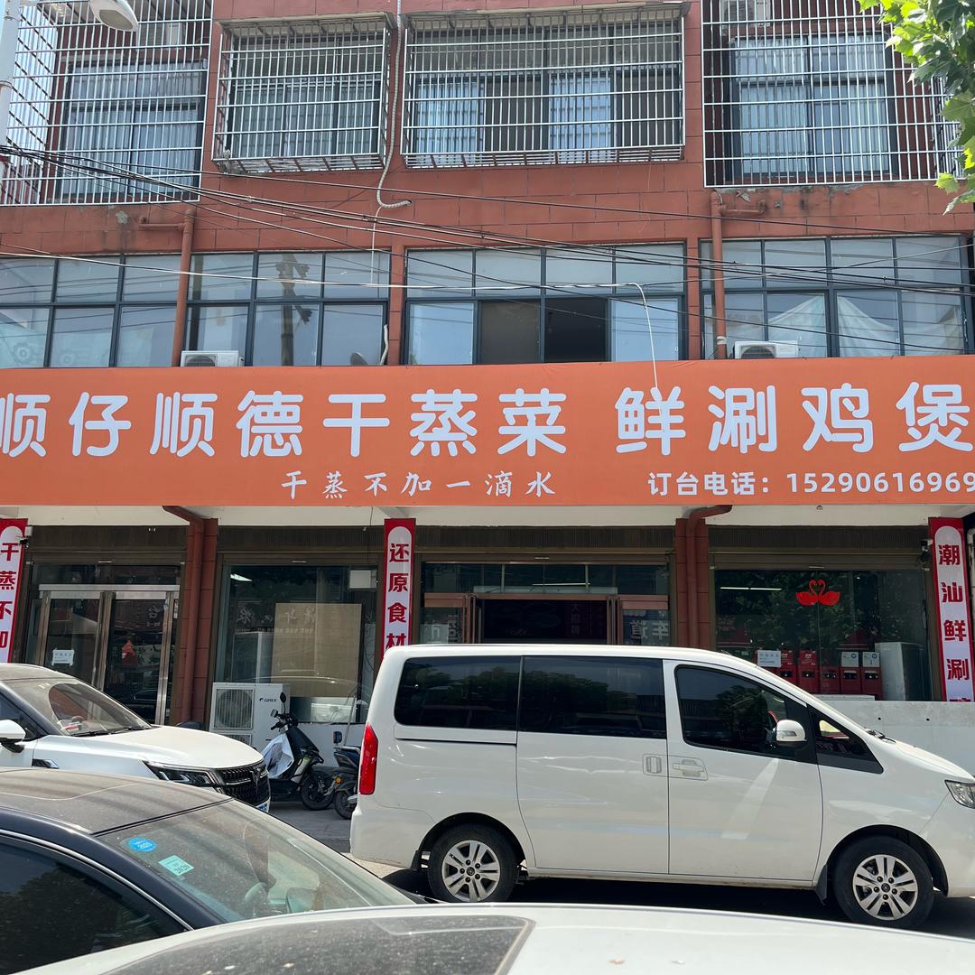 顺仔顺德干蒸菜