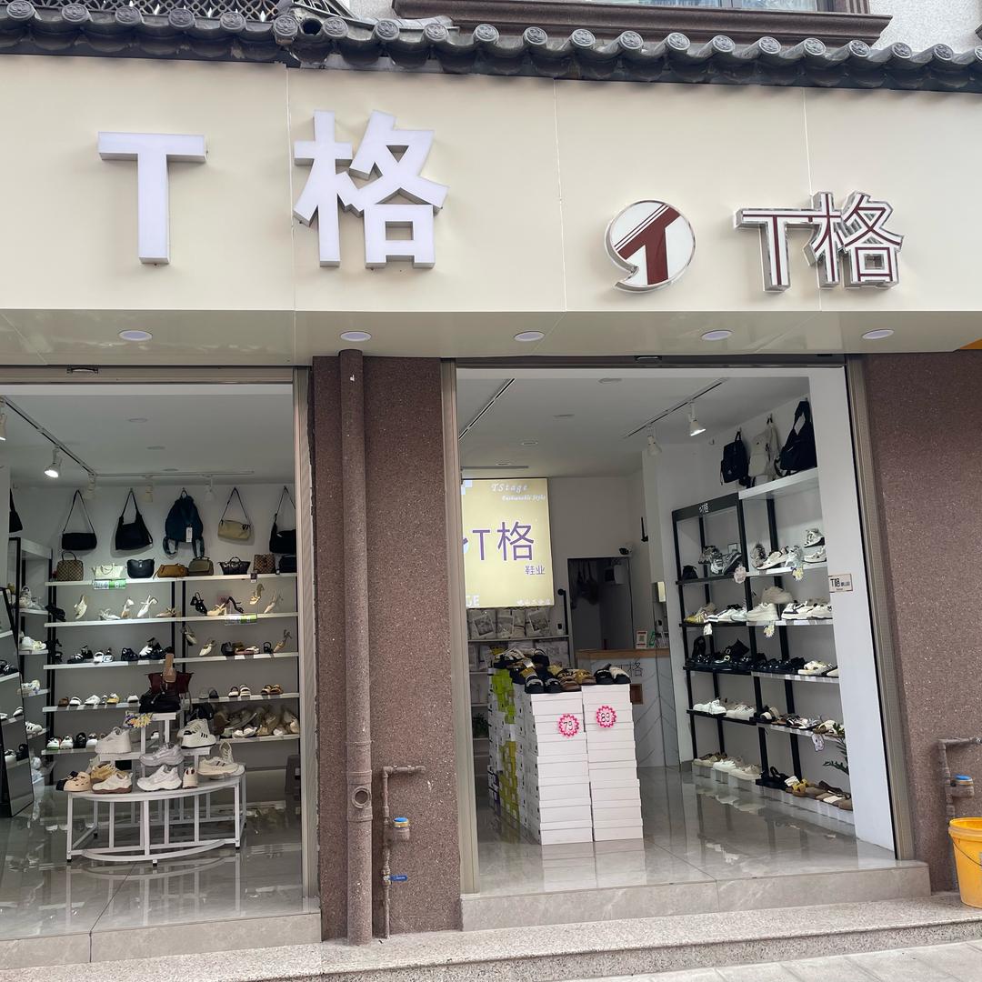 T格鞋店
