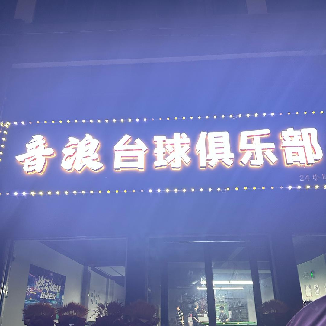 音浪台球俱乐部