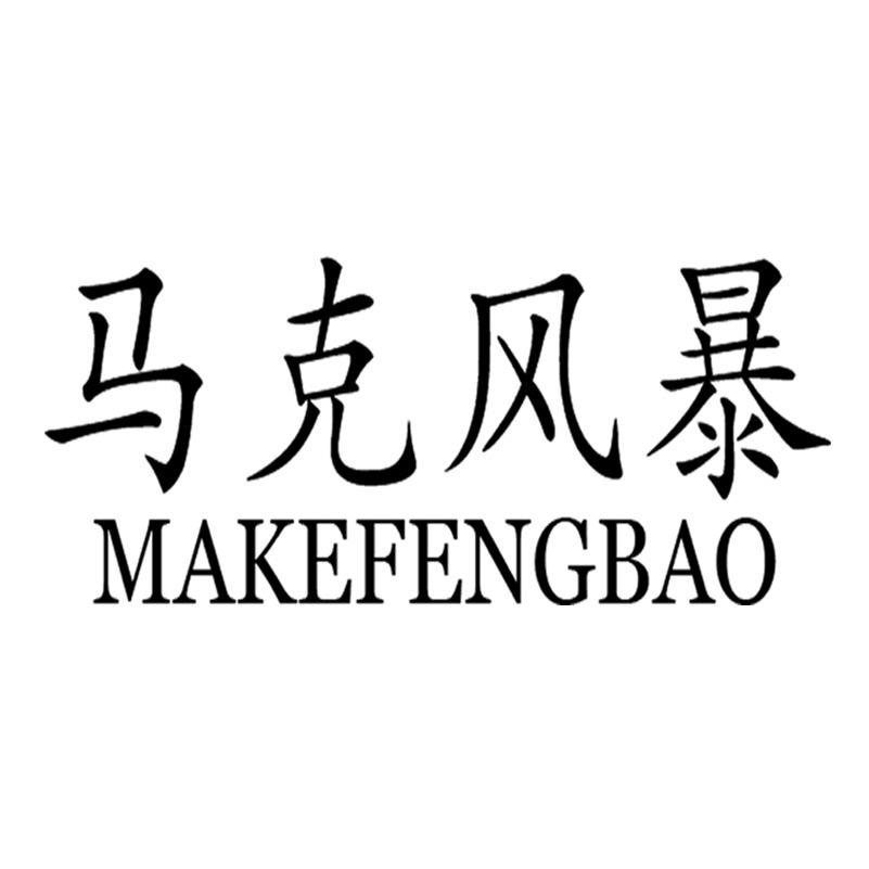 马克风暴男装旗舰店