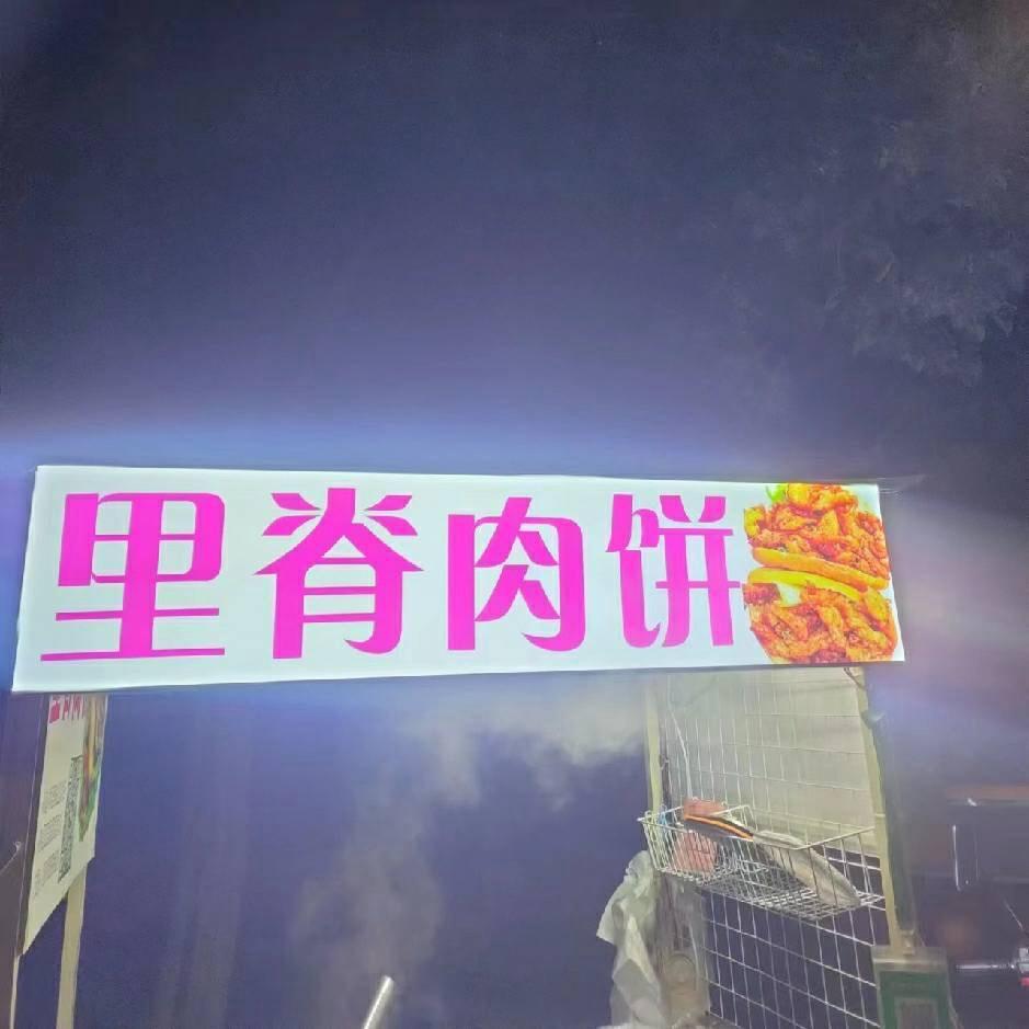里脊肉饼