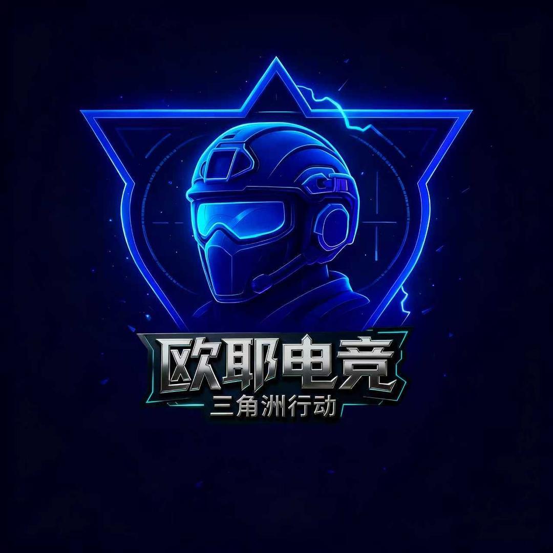 欧耶电竞俱乐部（三角洲行动）