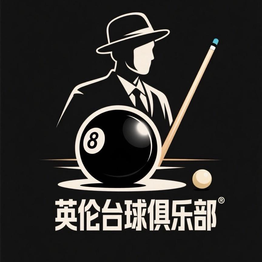 英伦台球俱乐部官方号