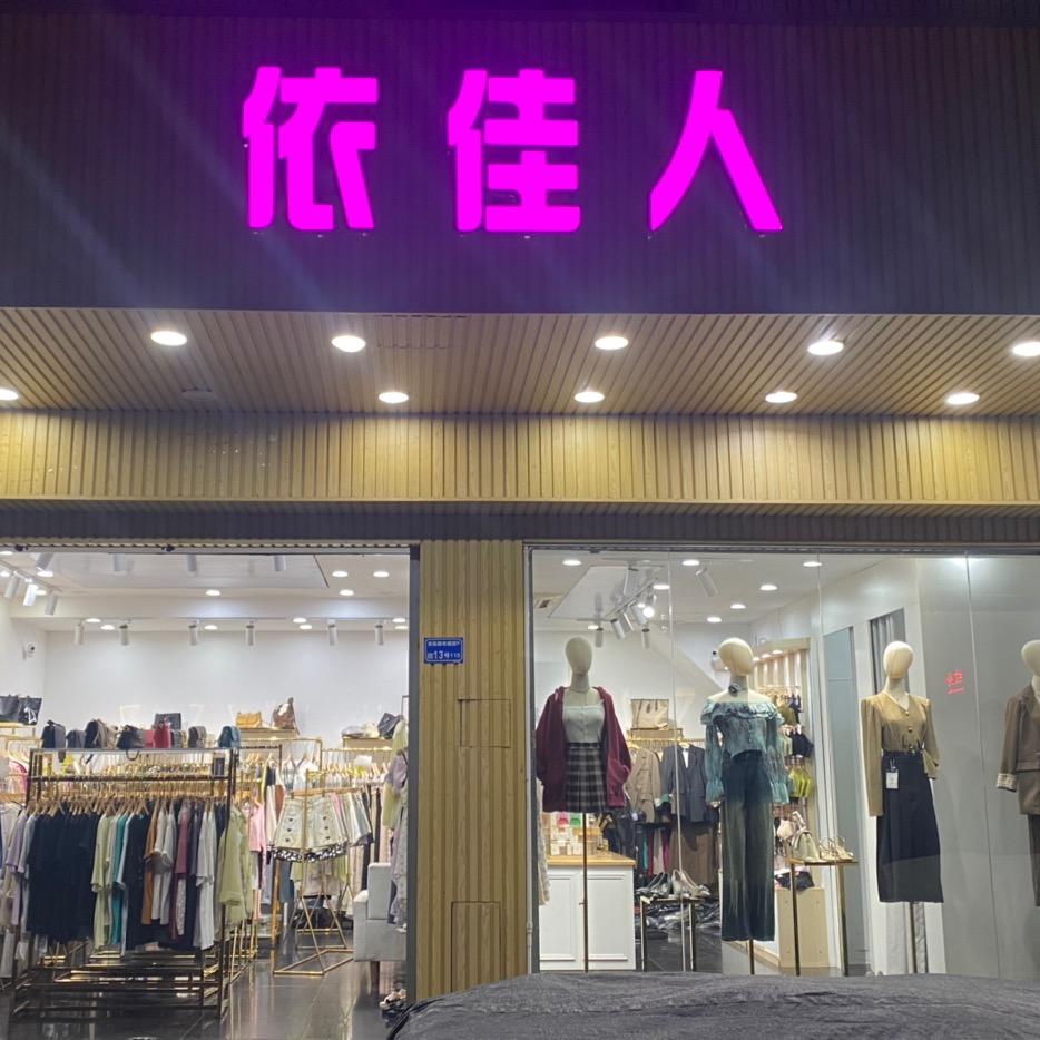 记得卖衣服