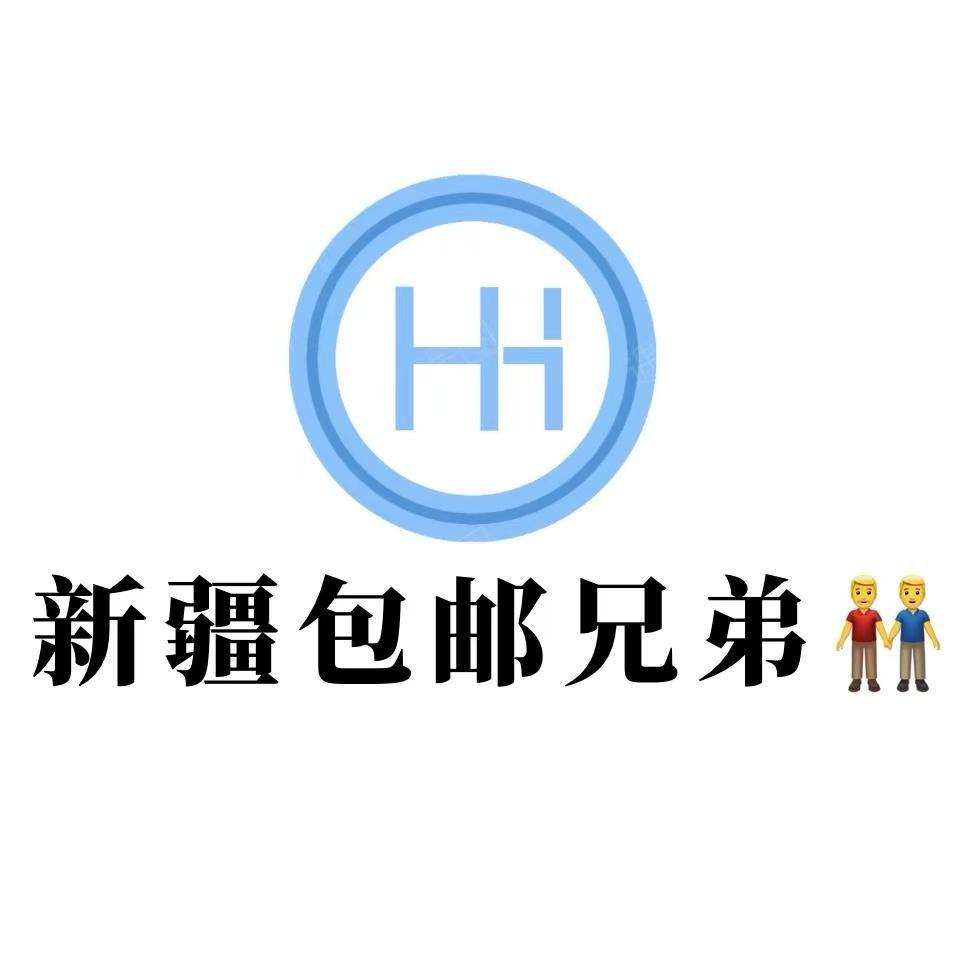 新疆包邮兄弟百货