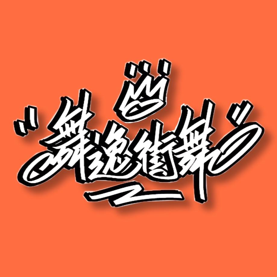 舞逸街舞