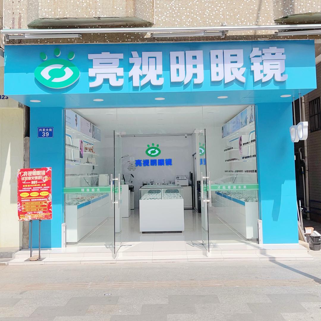 亮视明眼镜