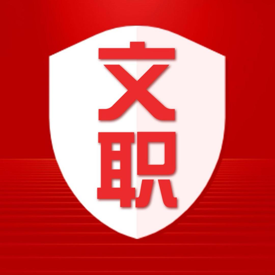 大美讲文职-众兴