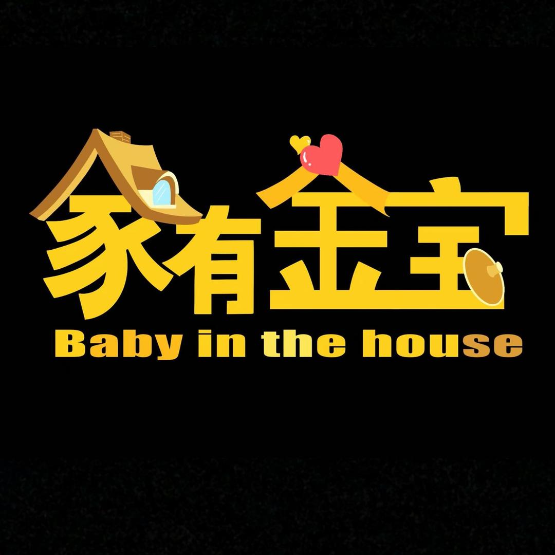 《家有金宝》上升天蝎剧场
