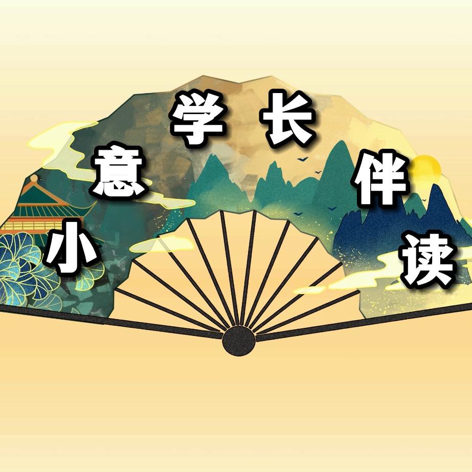 小意学长(学习有方法)