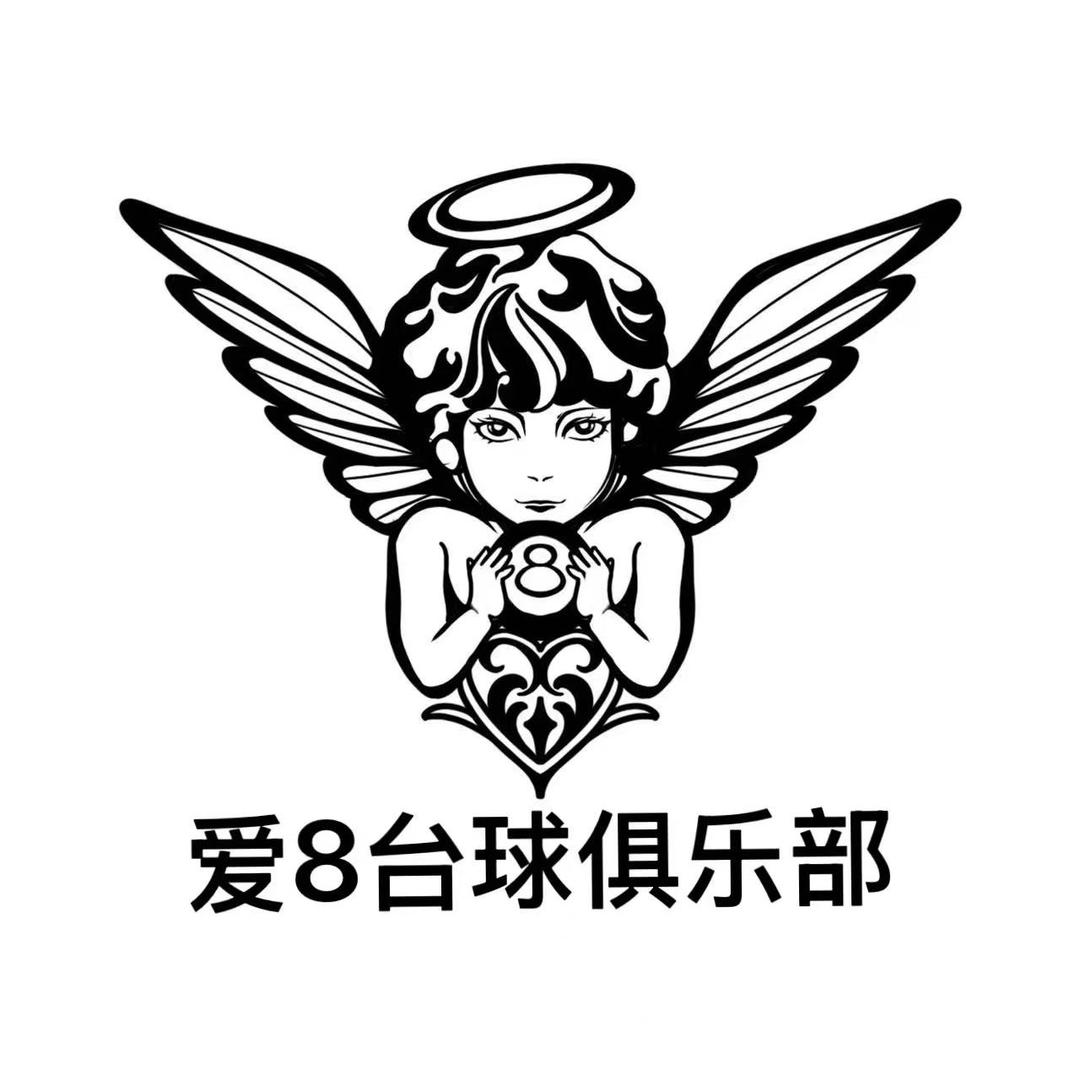 爱八台球俱乐部