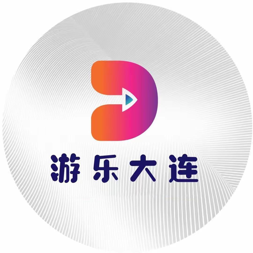游乐大连