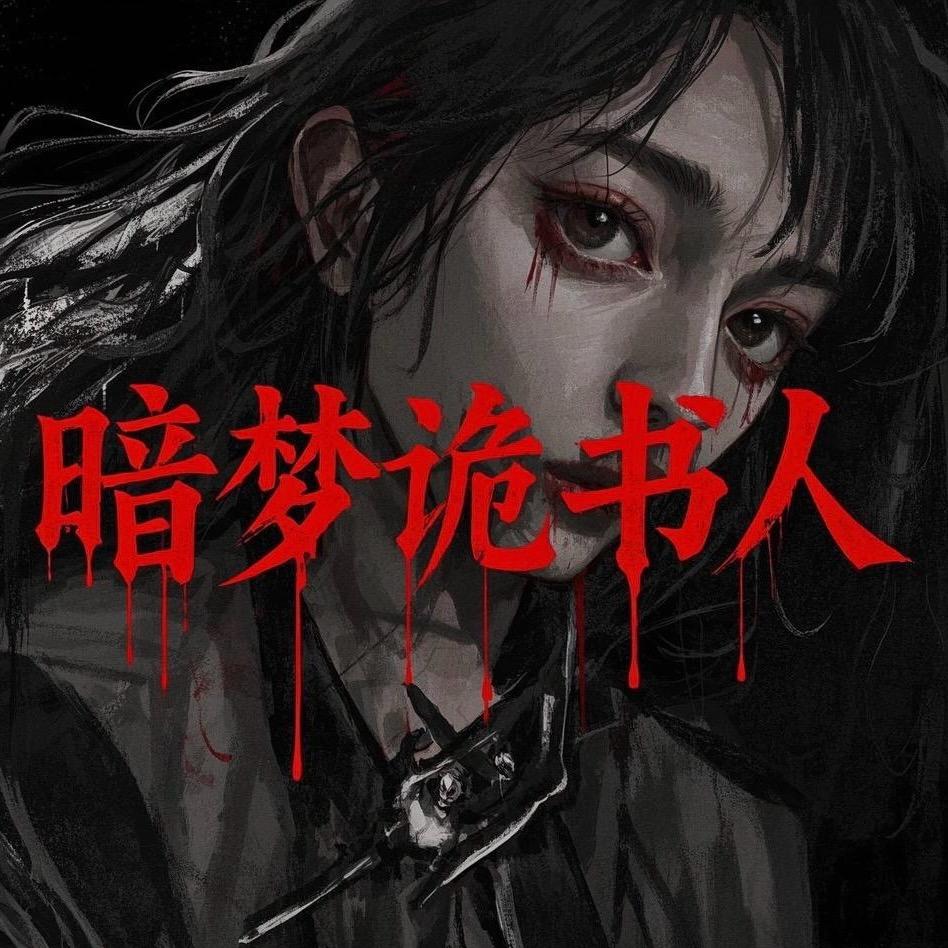 暗梦诡书人