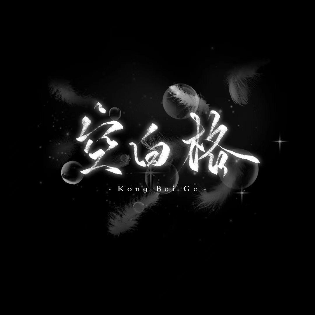 空白格👑甜柚👑星光