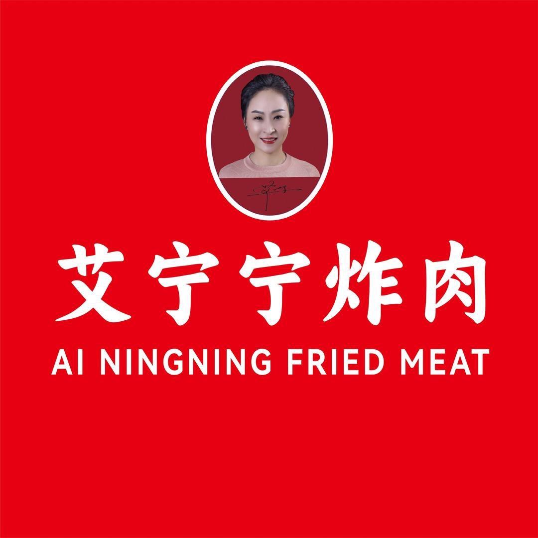 艾宁宁炸肉总店（非遗传承）