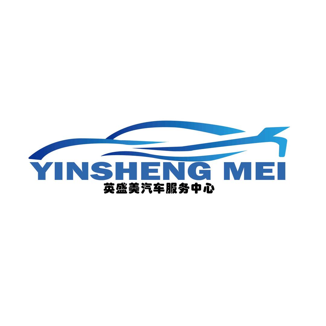 英盛美汽车—文哥