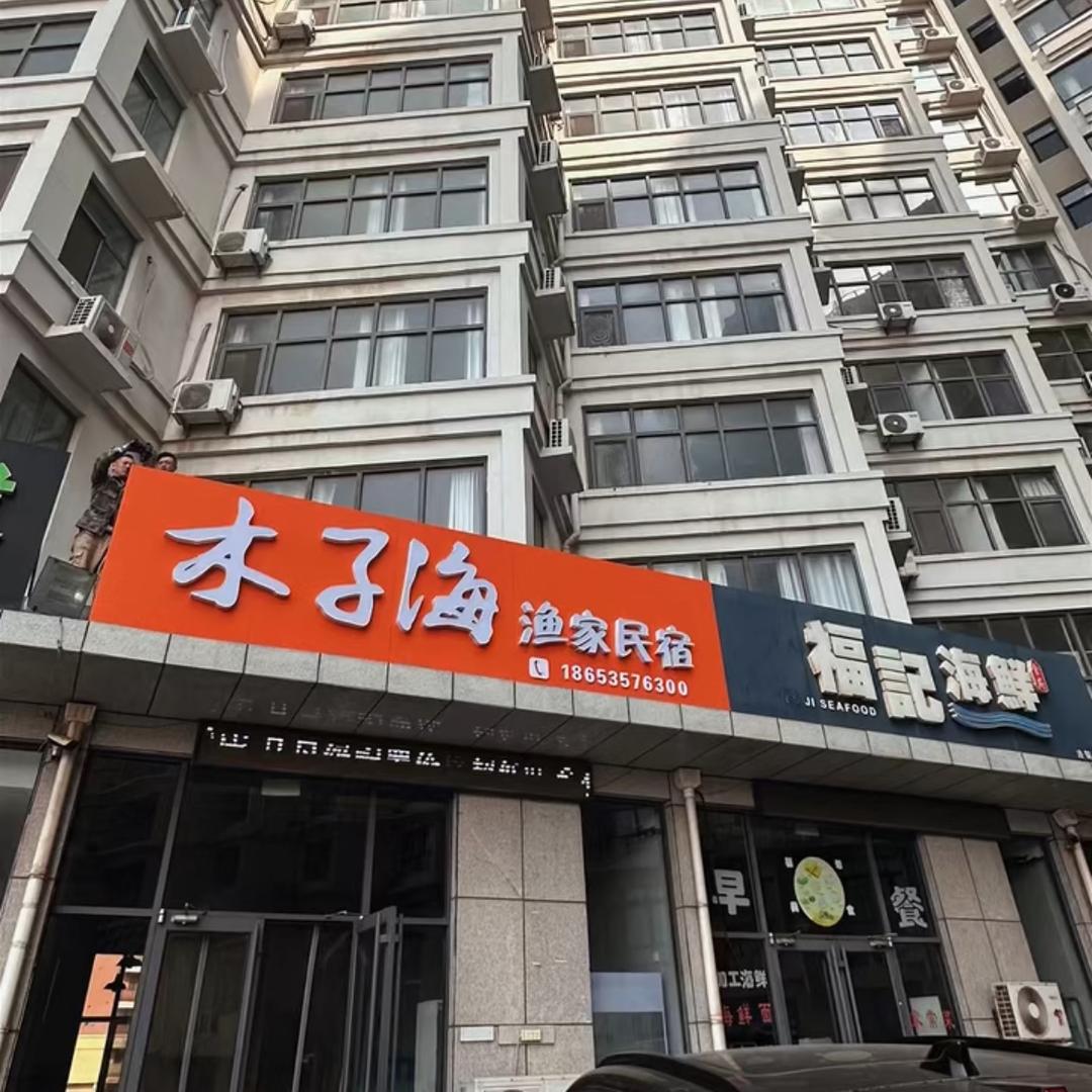 长岛木子海民宿