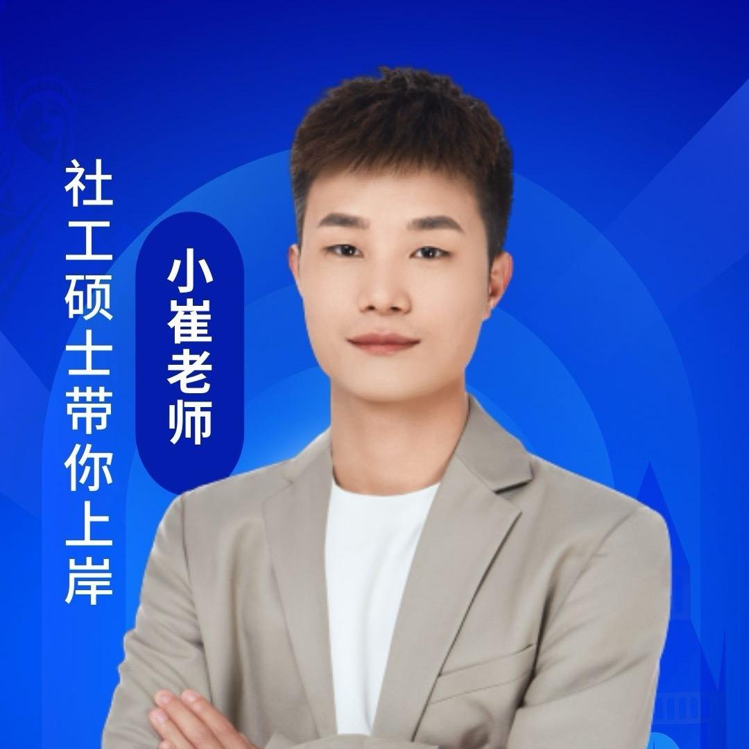 小崔老师讲社工秘籍