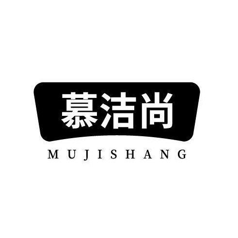 慕洁尚家居生活旗舰店