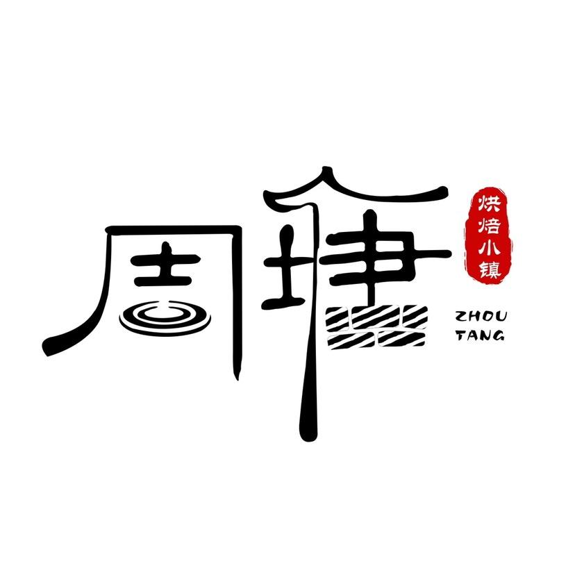 周塘小镇