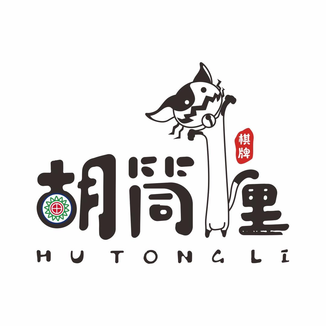 胡筒里棋牌室