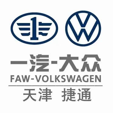 一汽大众天津捷通