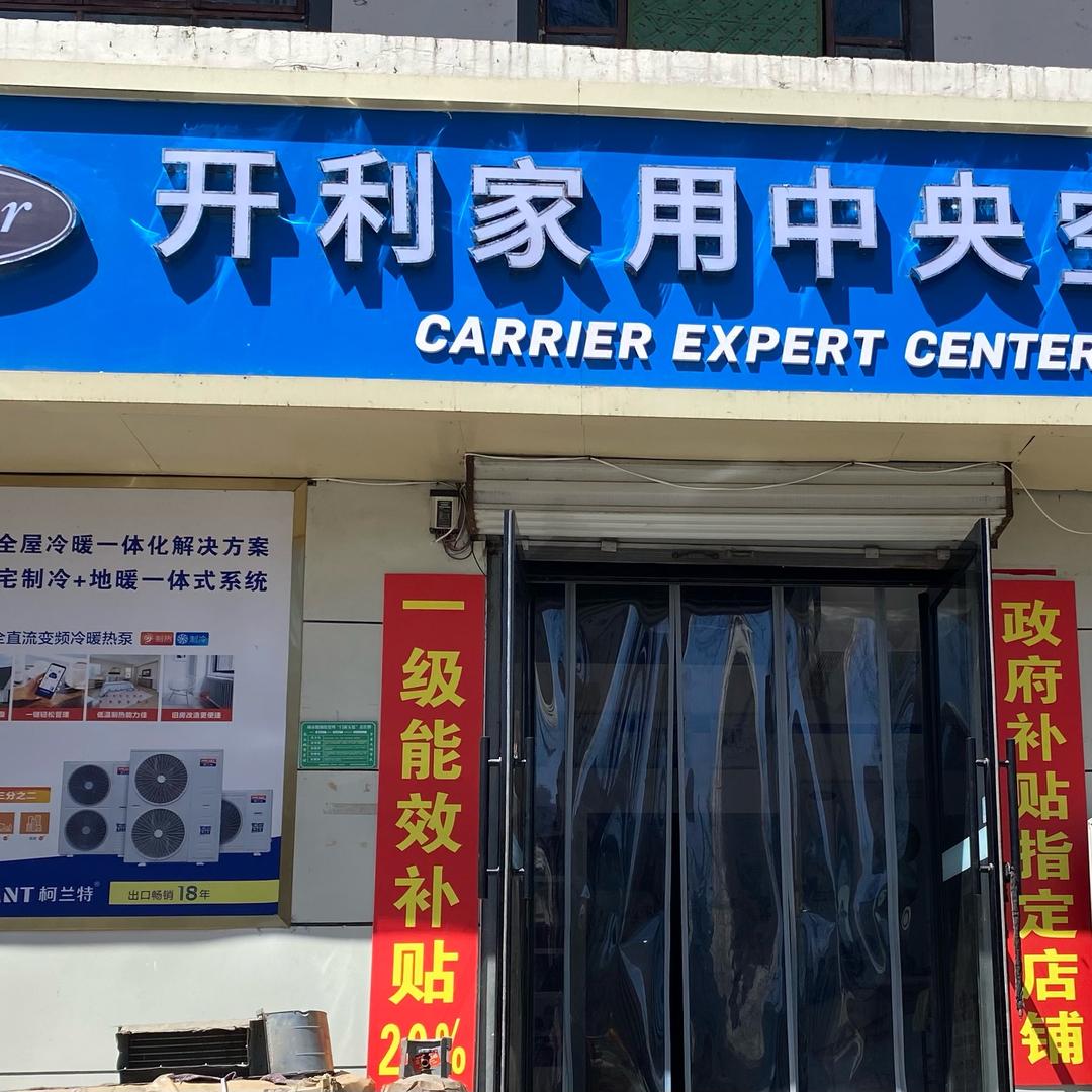 涉县荣事达空气能老申