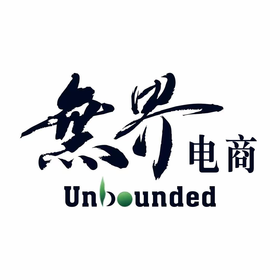 无界电商