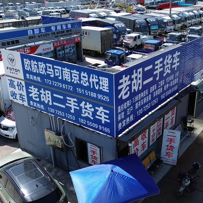 南京老胡二手货车