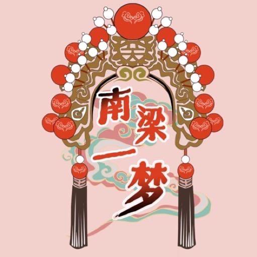 南梁一梦