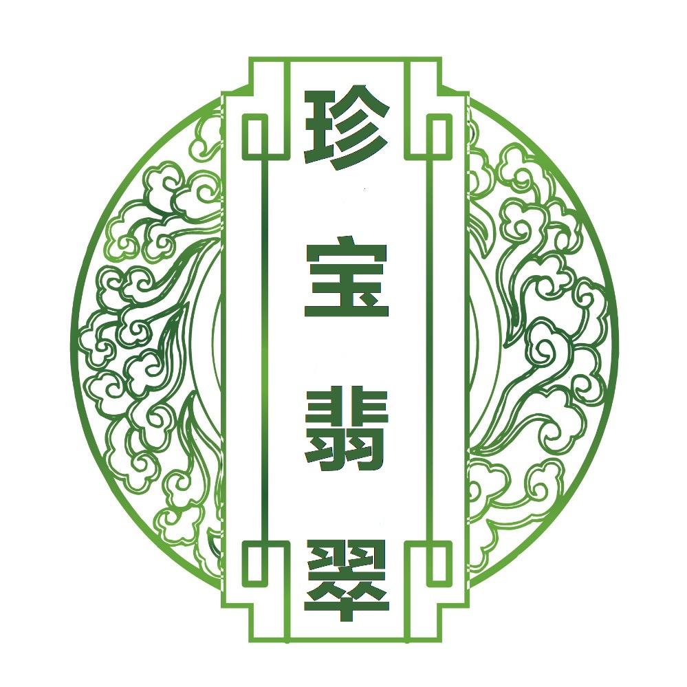 珍宝翡翠汇